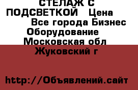СТЕЛАЖ С ПОДСВЕТКОЙ › Цена ­ 30 000 - Все города Бизнес » Оборудование   . Московская обл.,Жуковский г.